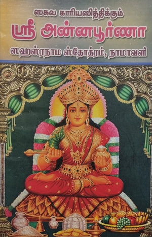 Sri Annapoorna Sahasranama Stotram Namavali(Tamil)