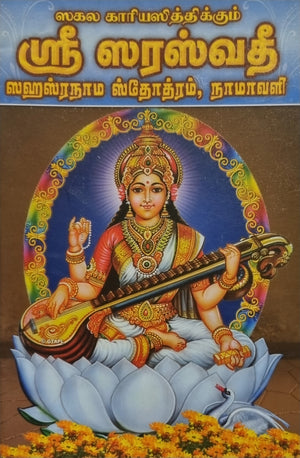 Sri Saraswati Sahasranama Stotram Namavali(Tamil)