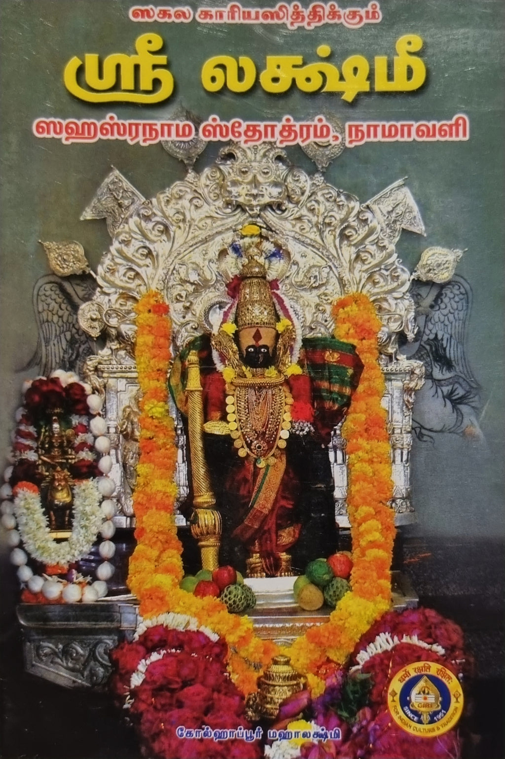 Sri Lakshmi Sahasranama Stotram Namavali(Tamil)