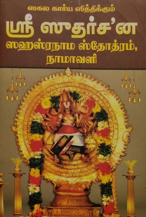 Sri Sudarshna Sahasranama Stotram Namavali(Tamil)