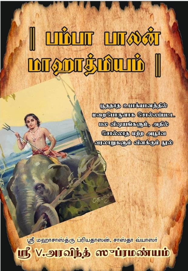 Pamba Balan Mahatmyam(Tamil)