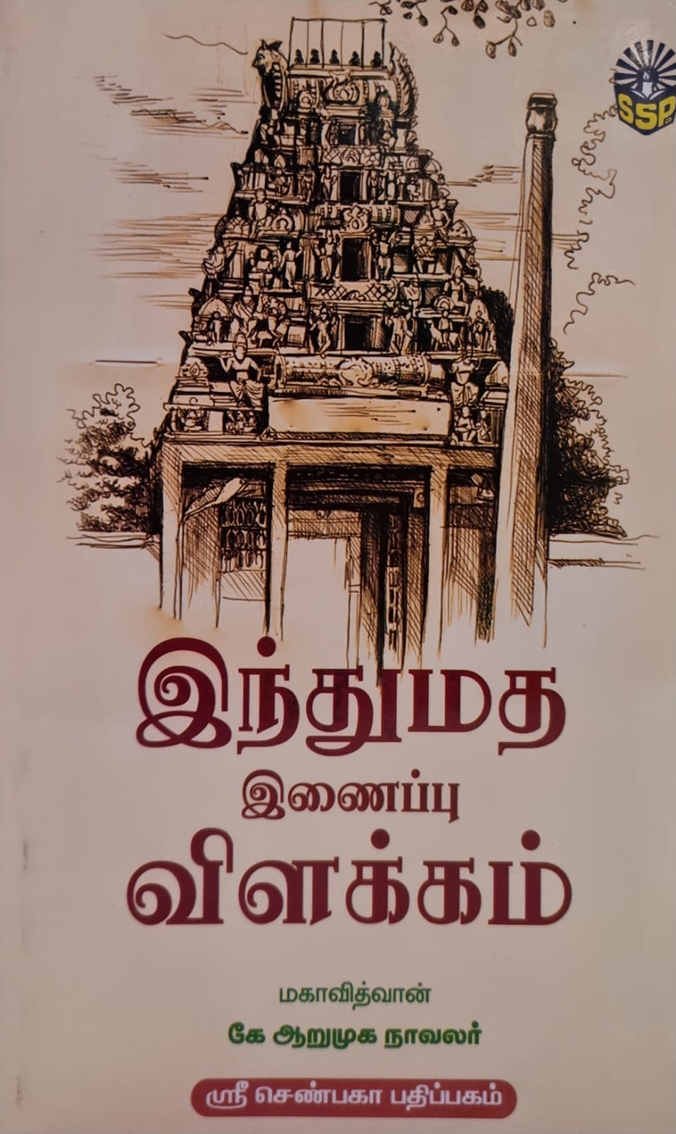 Indhumatha Inaippu Vilakkam -Tamil