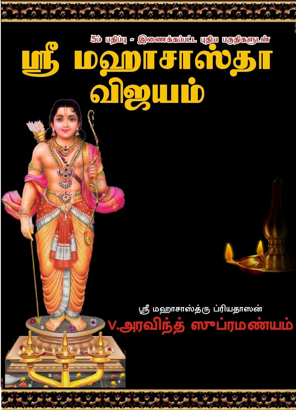 Sri Maha Sastha Vijayam (Tamil)