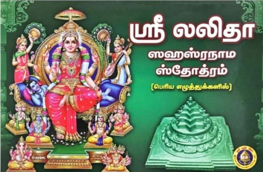 Sri Lalitha Sahasranama Stotram (Tamil BOLD Print)