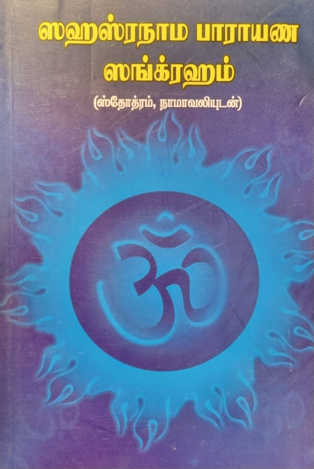 Sahasranama Parayana Sangraham (Tamil)