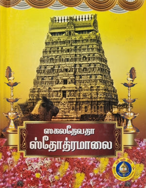 Sakaladevata Stotramalai(Tamil)