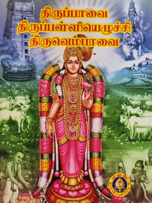 Thiruppavai, Thirupalliezhuchi, Thiruvempavai (Tamil)