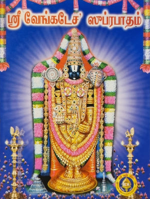 Sri Venkatesa Suprabatham(Tamil)