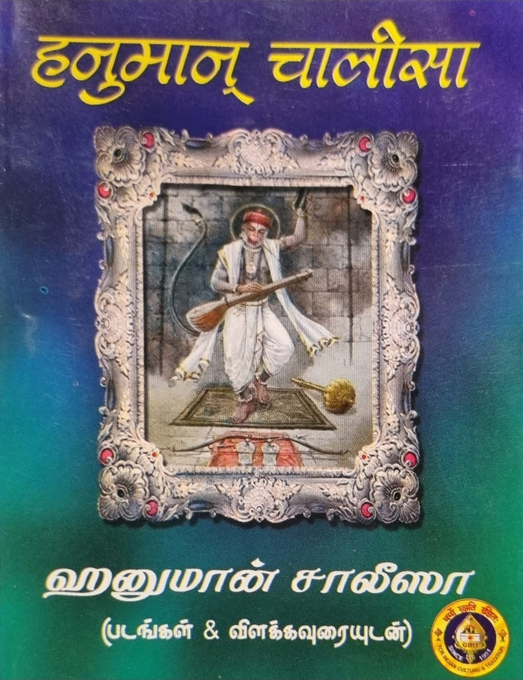 Hanuman Chalisa(Hindi-Tamil) with explaination in tamil